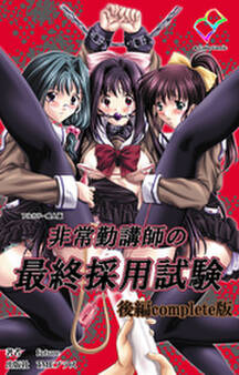 非常勤講師の最終採用試験 Complete版【フルカラー成人版】