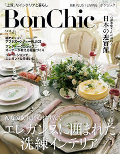 BonChic VOL.15エレガンスに囲まれた洗練インテリア