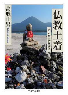 仏教土着 ――その歴史と民俗