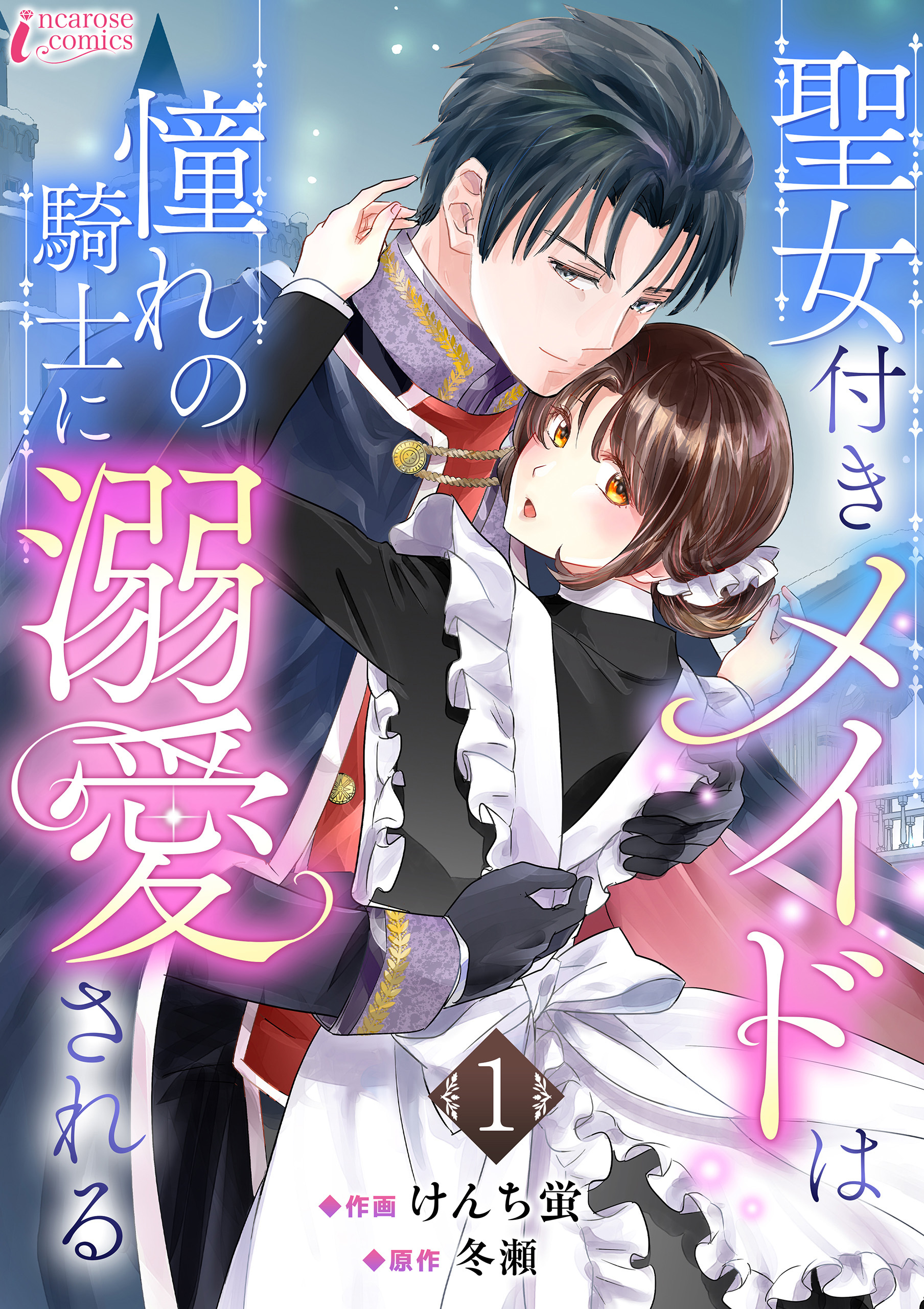 【期間限定　無料お試し版　閲覧期限2026年9月2日】聖女付きメイドは憧れの騎士に溺愛される 1
