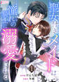 【期間限定 無料お試し版 閲覧期限2026年9月2日】聖女付きメイドは憧れの騎士に溺愛される 1