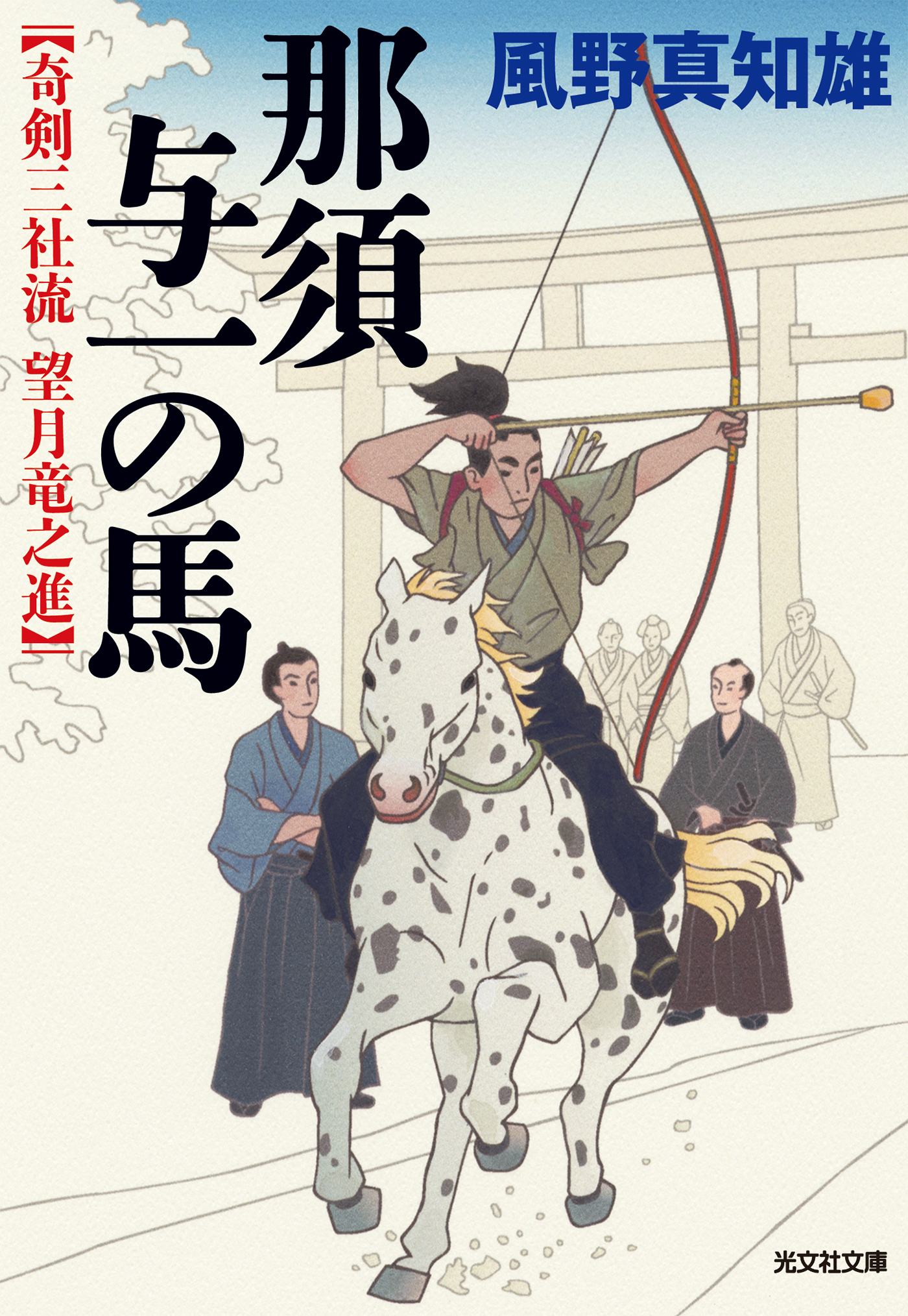 奇剣三社流　望月竜之進