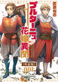 【期間限定 無料お試し版 閲覧期限2026年10月18日】ブルターニュ花嫁異聞【単話版】(1)