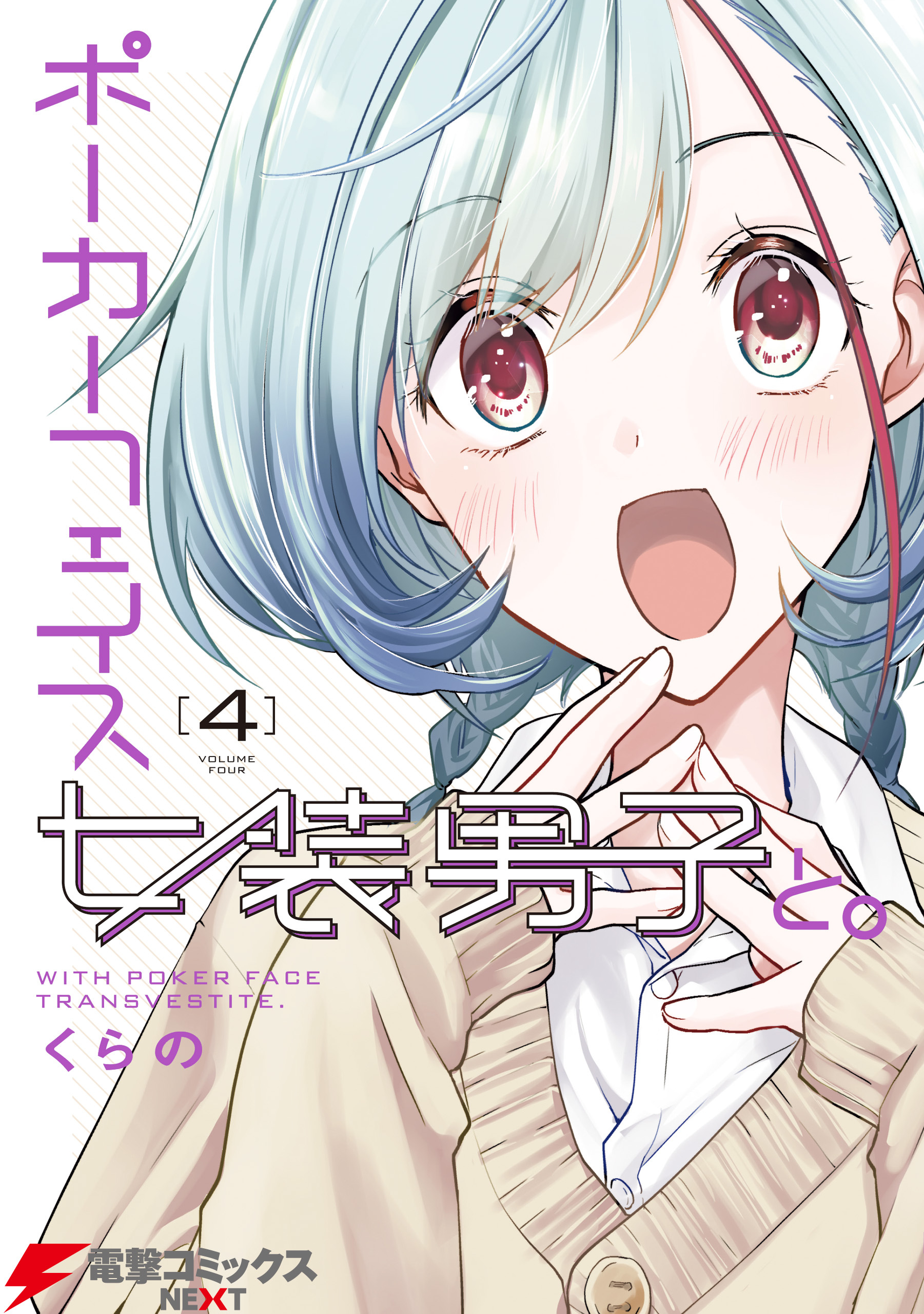 ポーカーフェイス女装男子と。４