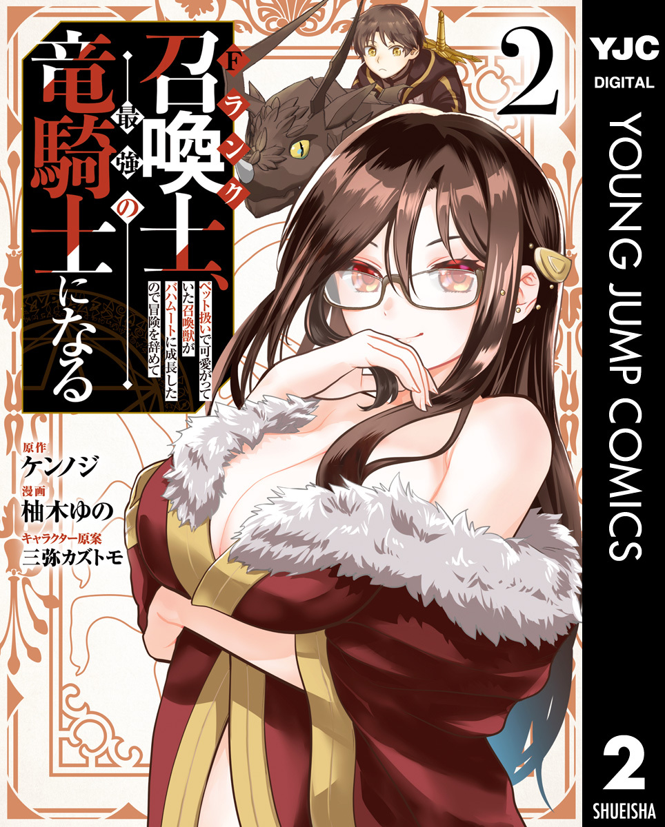 Fランク召喚士、ペット扱いで可愛がっていた召喚獣がバハムートに成長したので冒険を辞めて最強の竜騎士になる