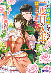 夫に殺されたはずなのに、二度目の人生がはじまりました(コミック) ： 1