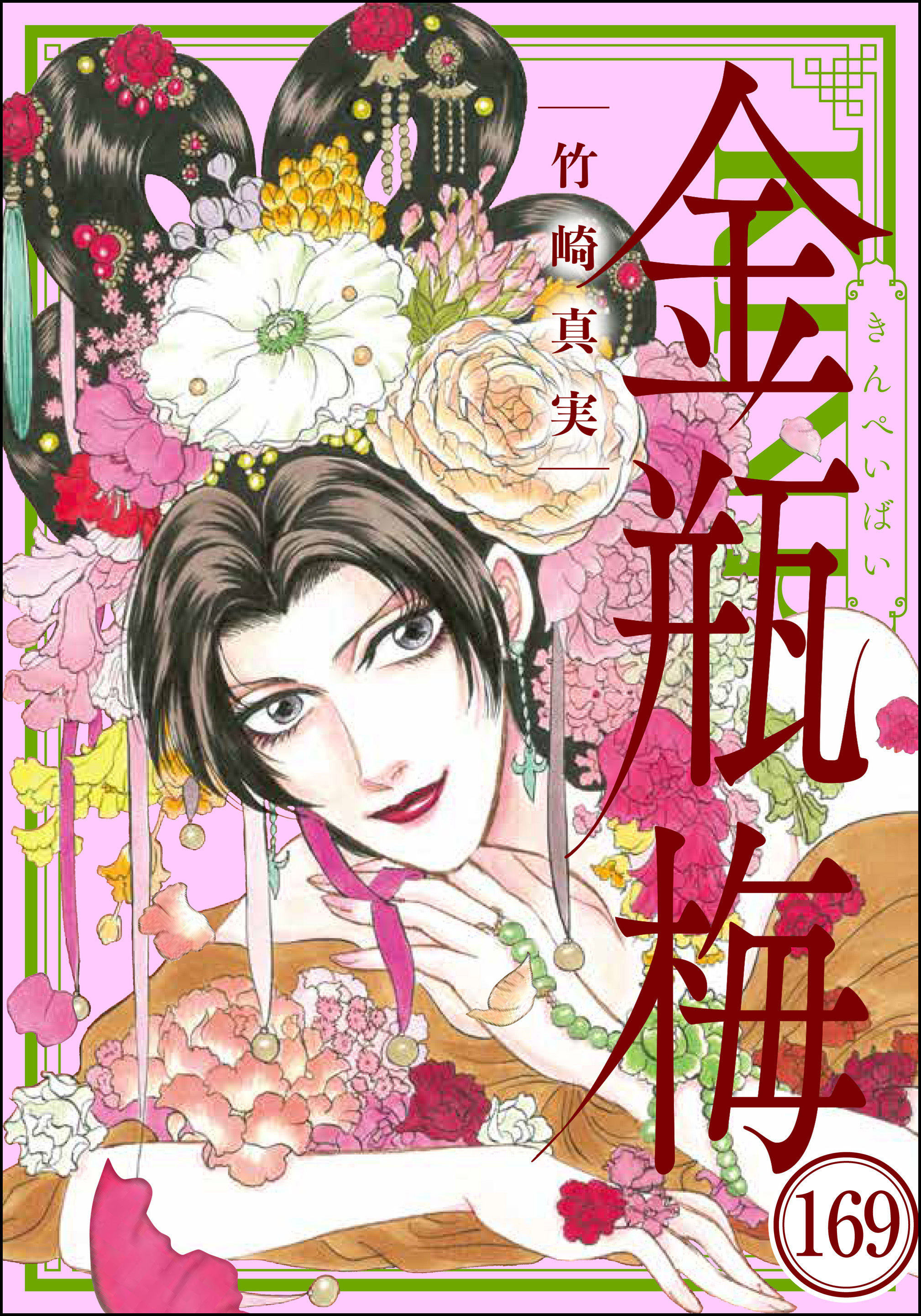 まんがグリム童話 金瓶梅（分冊版）　【第169話】