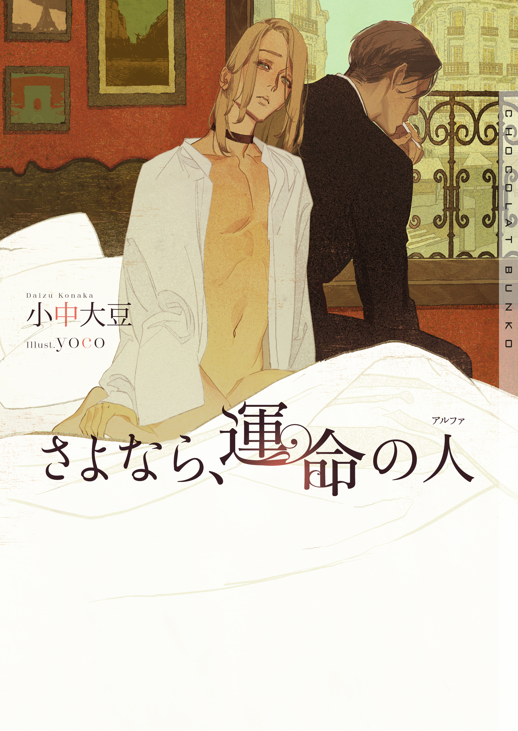 さよなら、運命の人【イラストあり・電子限定ショートストーリーつき】