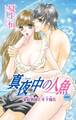真夜中の人魚~家庭教師と年下彼氏 3