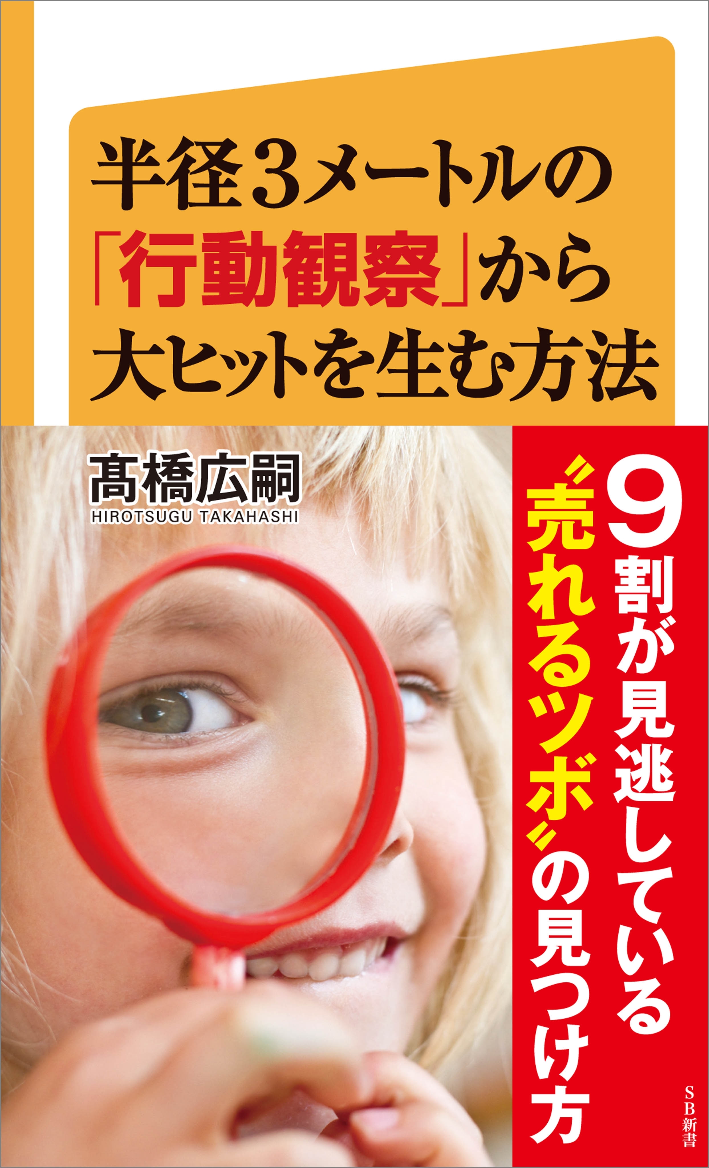 半径3メートルの「行動観察」から大ヒットを生む方法