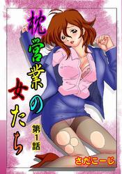 枕営業の女たち1