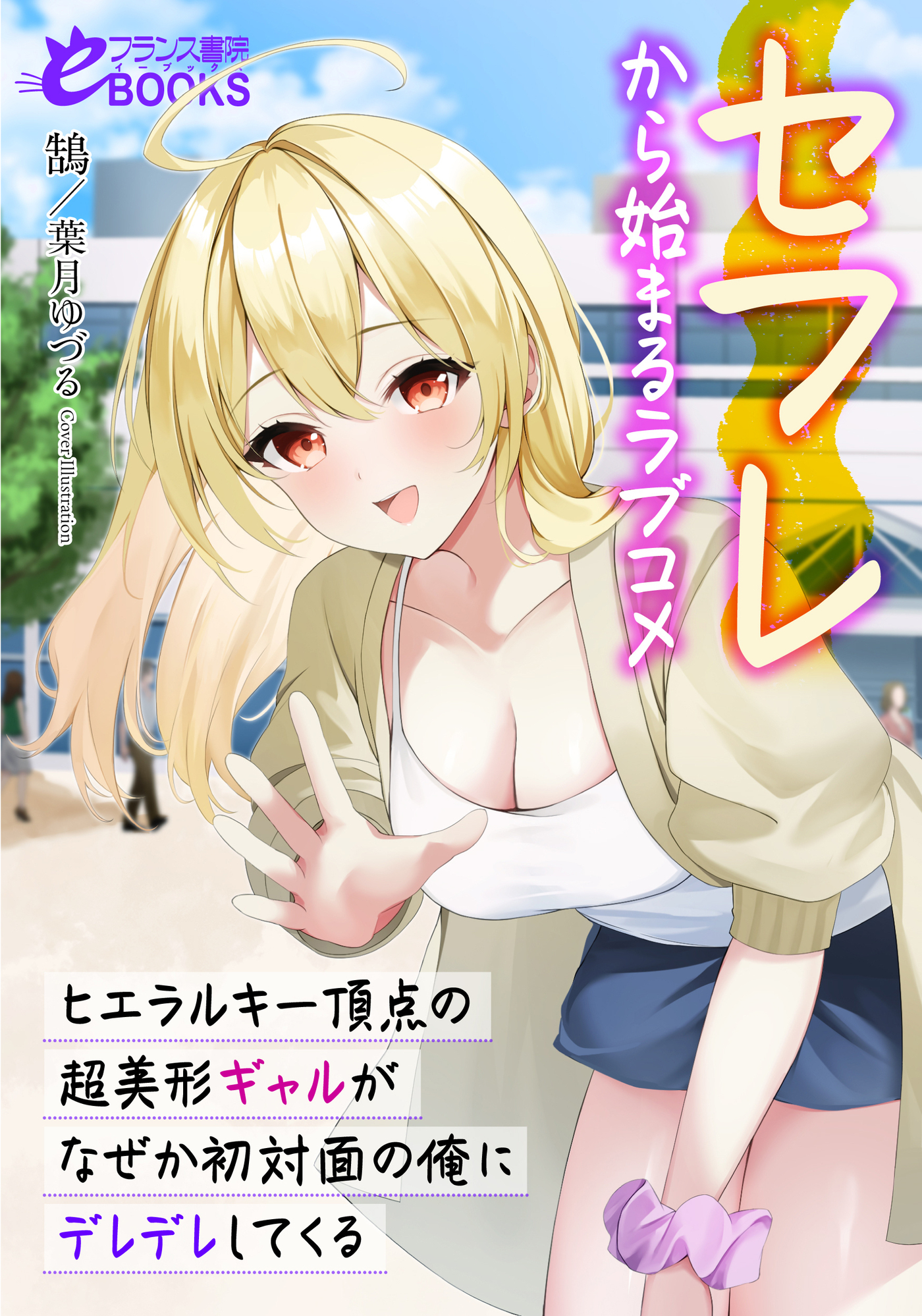 セフレから始まるラブコメ　ヒエラルキー頂点の超美形ギャルがなぜか初対面の俺にデレデレしてくる