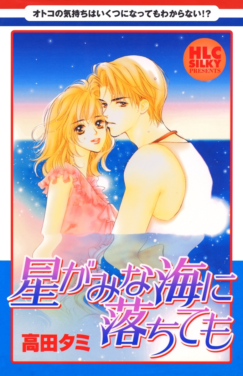 星がみな海に落ちても～5つの大人の恋物語～