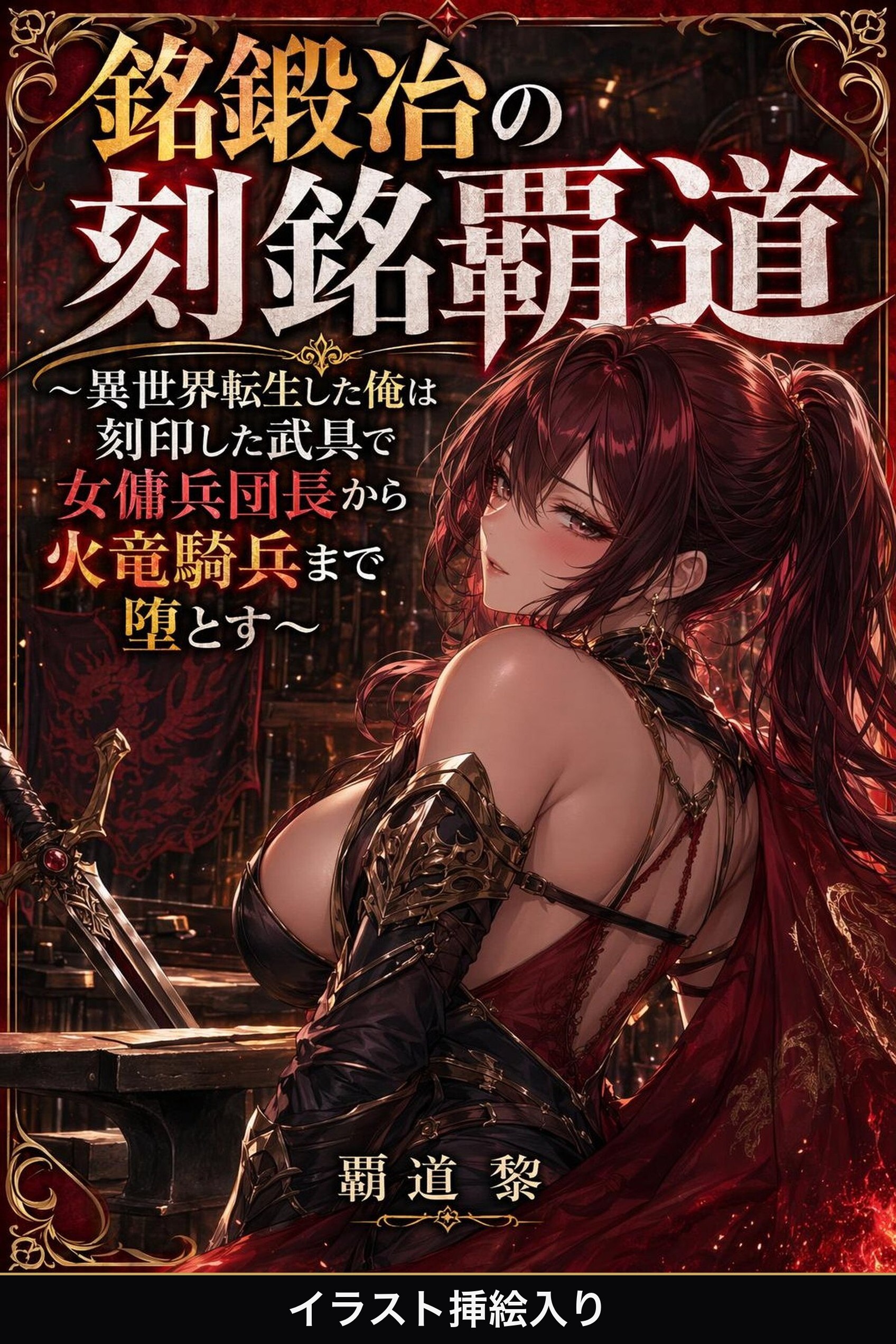 銘鍛冶の刻銘覇道（挿絵版）