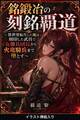 銘鍛冶の刻銘覇道(挿絵版)