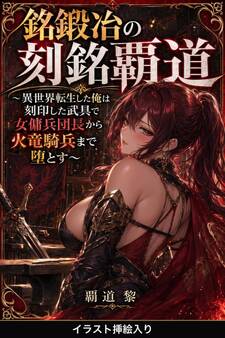 銘鍛冶の刻銘覇道(挿絵版)