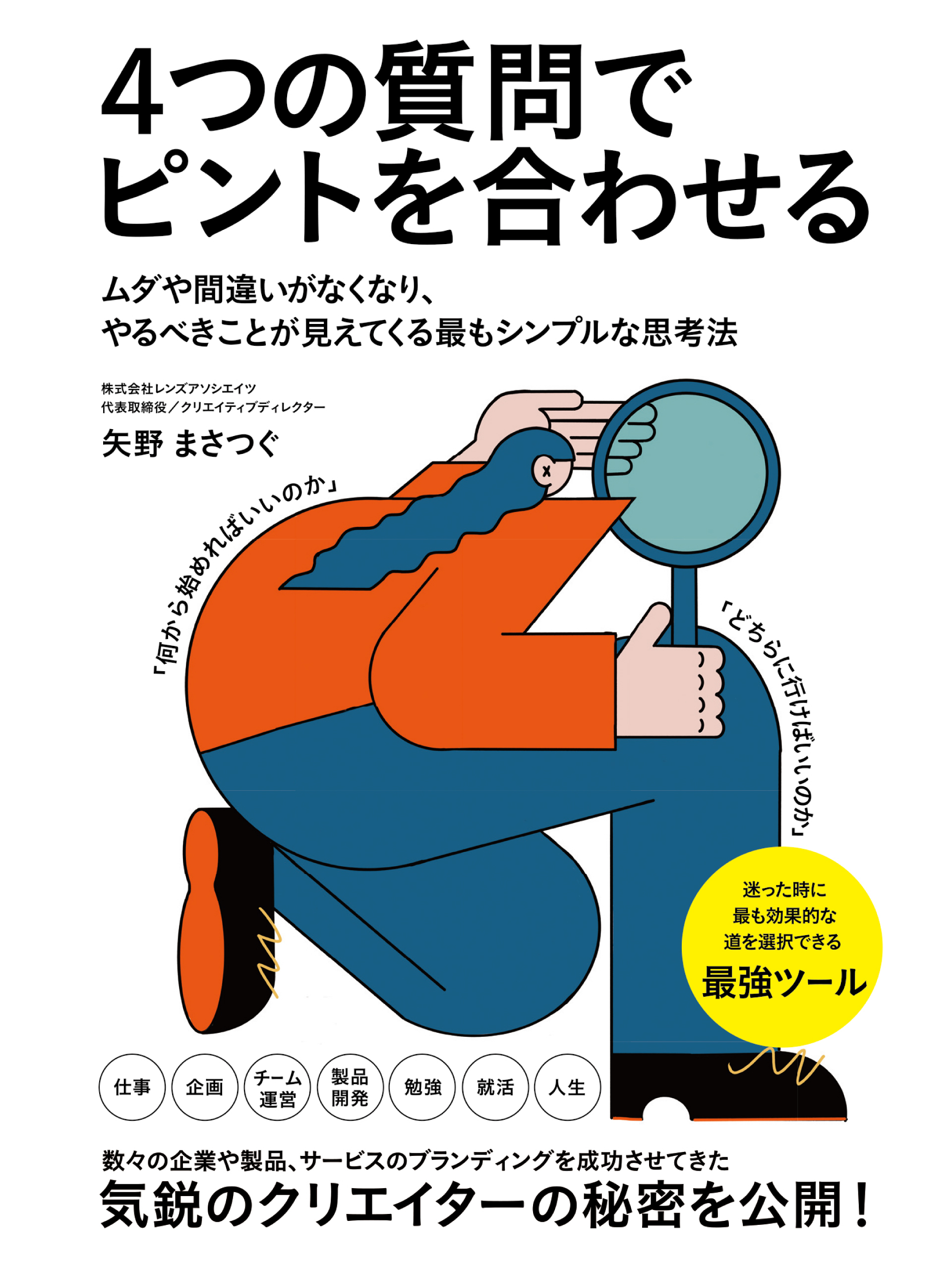 ４つの質問でピントを合わせる