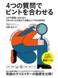 4つの質問でピントを合わせる