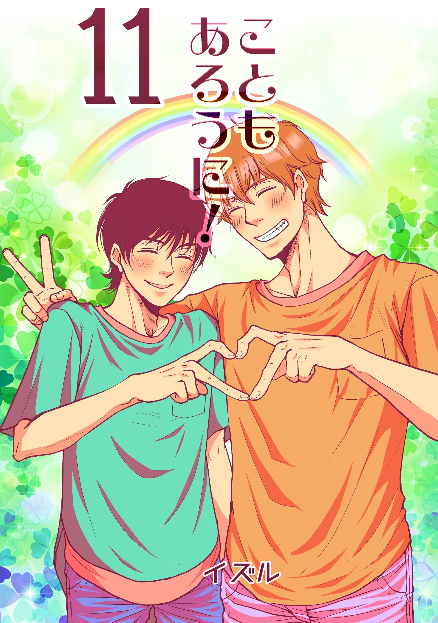 こともあろうに！