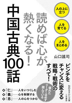 読めば心が熱くなる! 中国古典100話