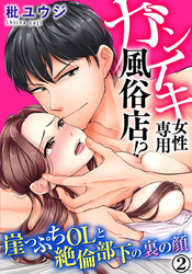 ガンイキ女性専用風俗店！？ 崖っぷちOLと絶倫部下の裏の顔