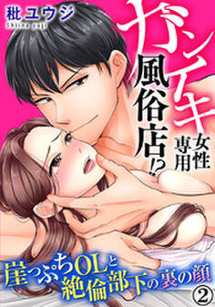 ガンイキ女性専用風俗店!? 崖っぷちOLと絶倫部下の裏の顔