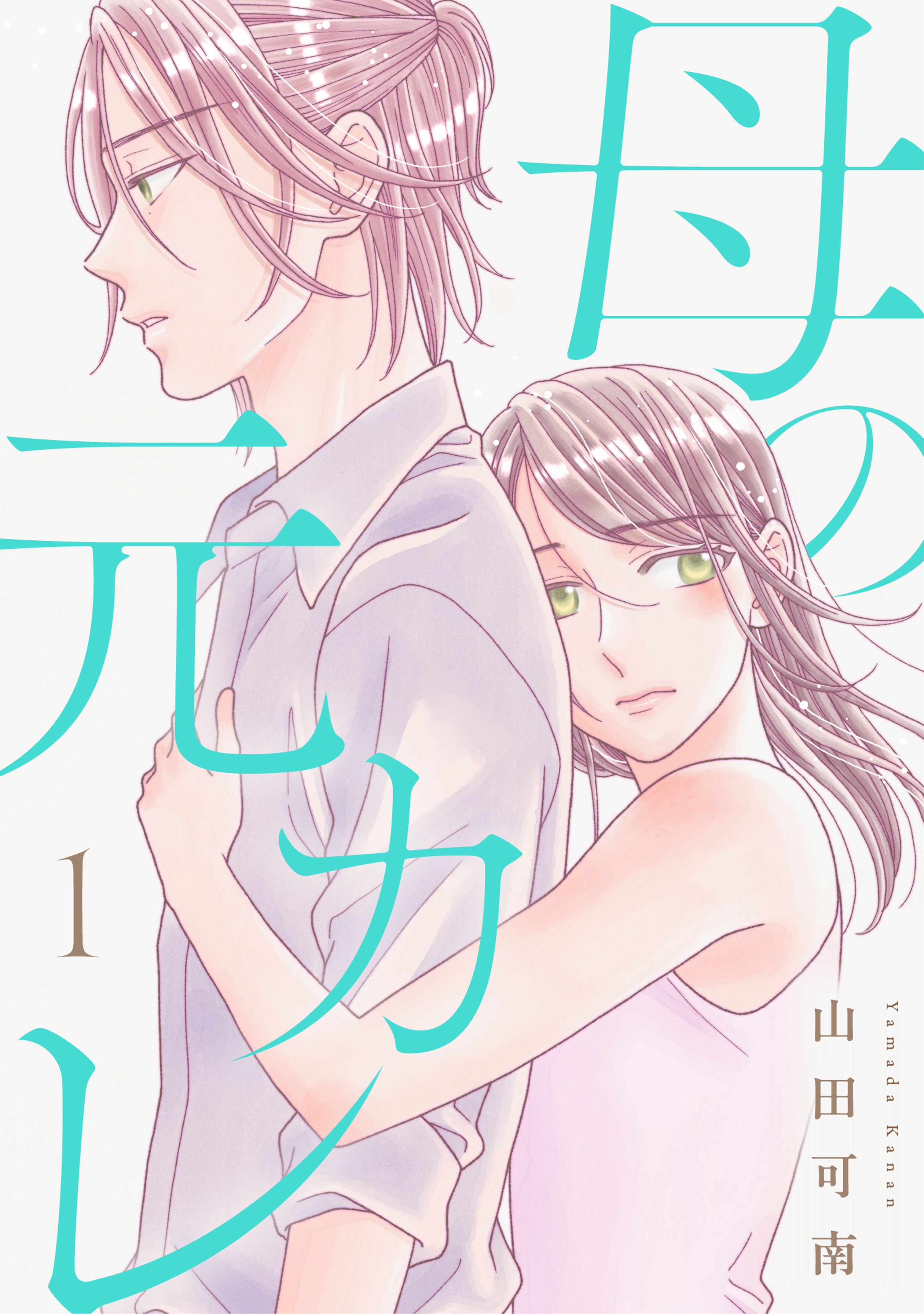 【期間限定　試し読み増量版】母の元カレ【電子単行本版】（1）