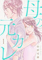 【期間限定 試し読み増量版】母の元カレ【電子単行本版】(1)