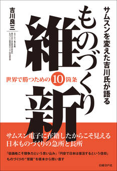 サムスンを変えた吉川氏が語る ものづくり維新