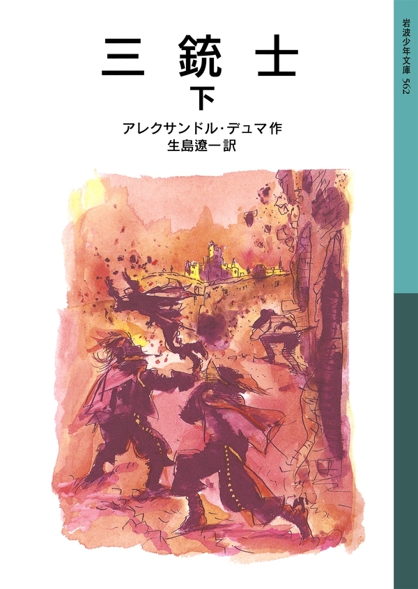 三銃士　下