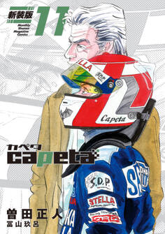 capeta 新装版(11)