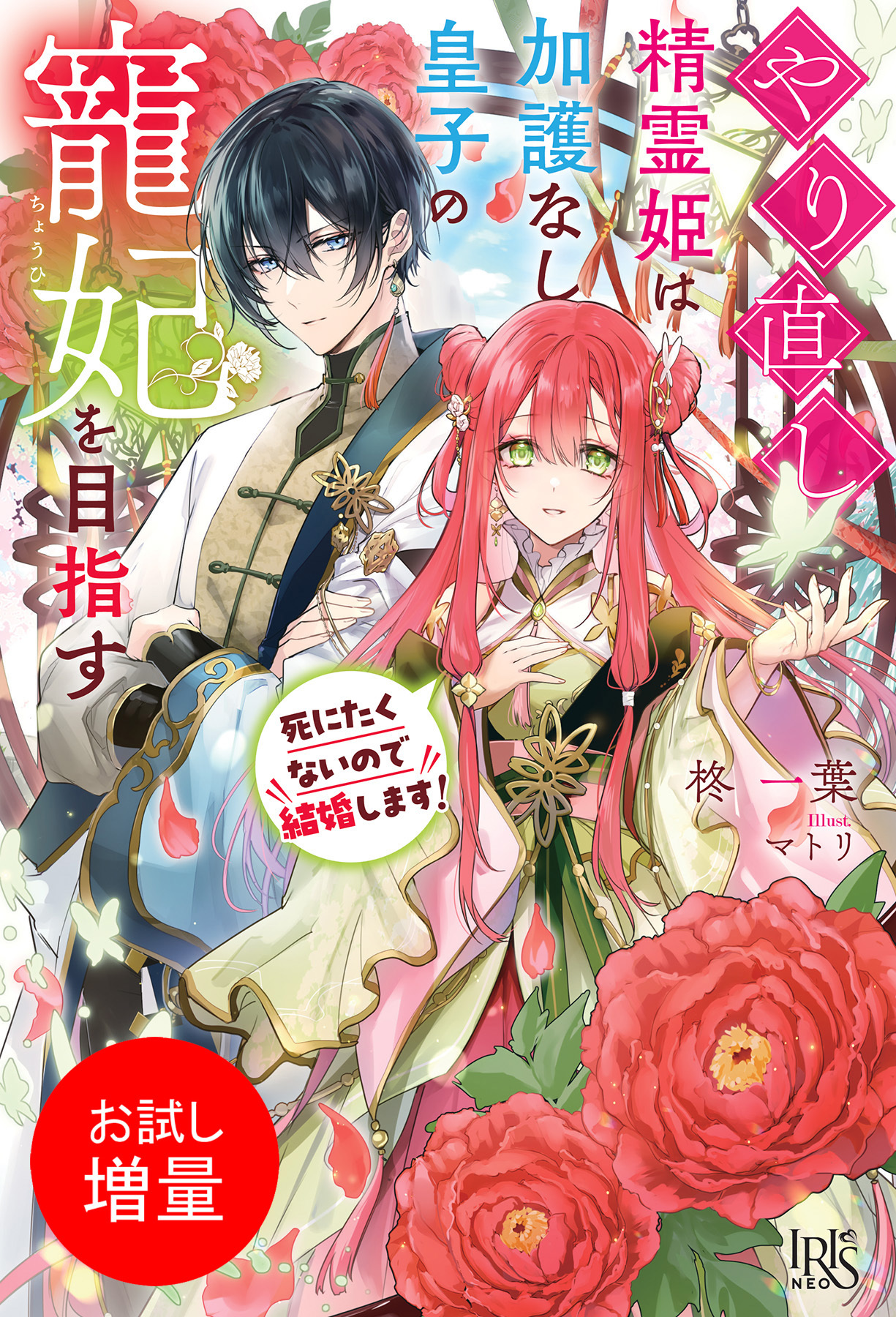 【期間限定　試し読み増量版】やり直し精霊姫は加護なし皇子の寵妃を目指す　死にたくないので結婚します！【特典SS付】