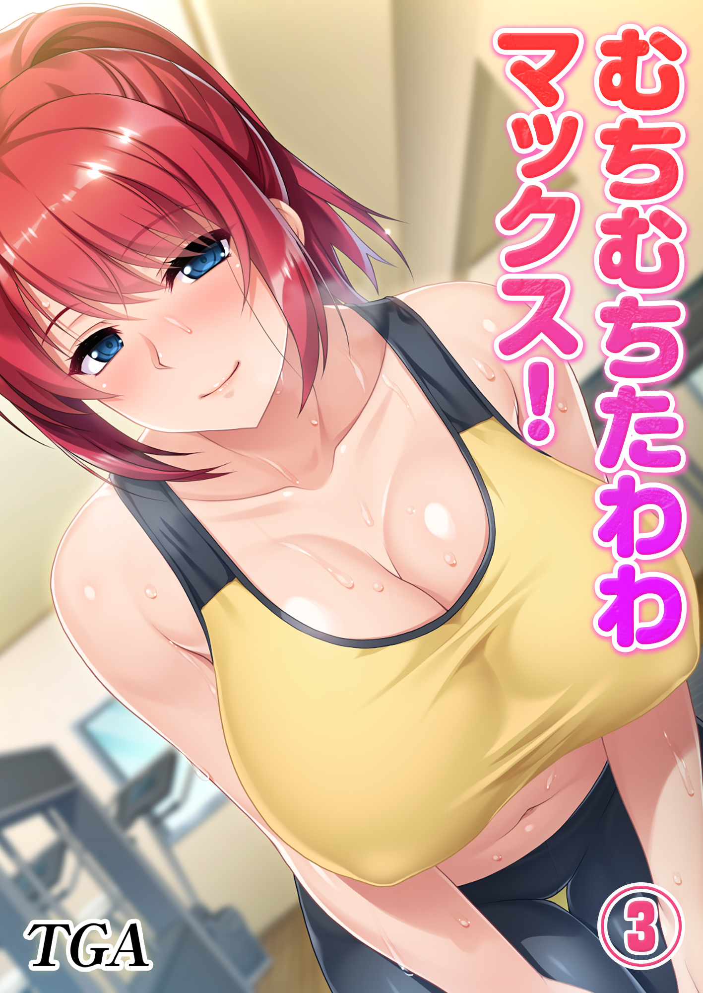 むちむちたわわマックス！(3)