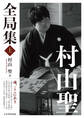 村山聖全局集 上
