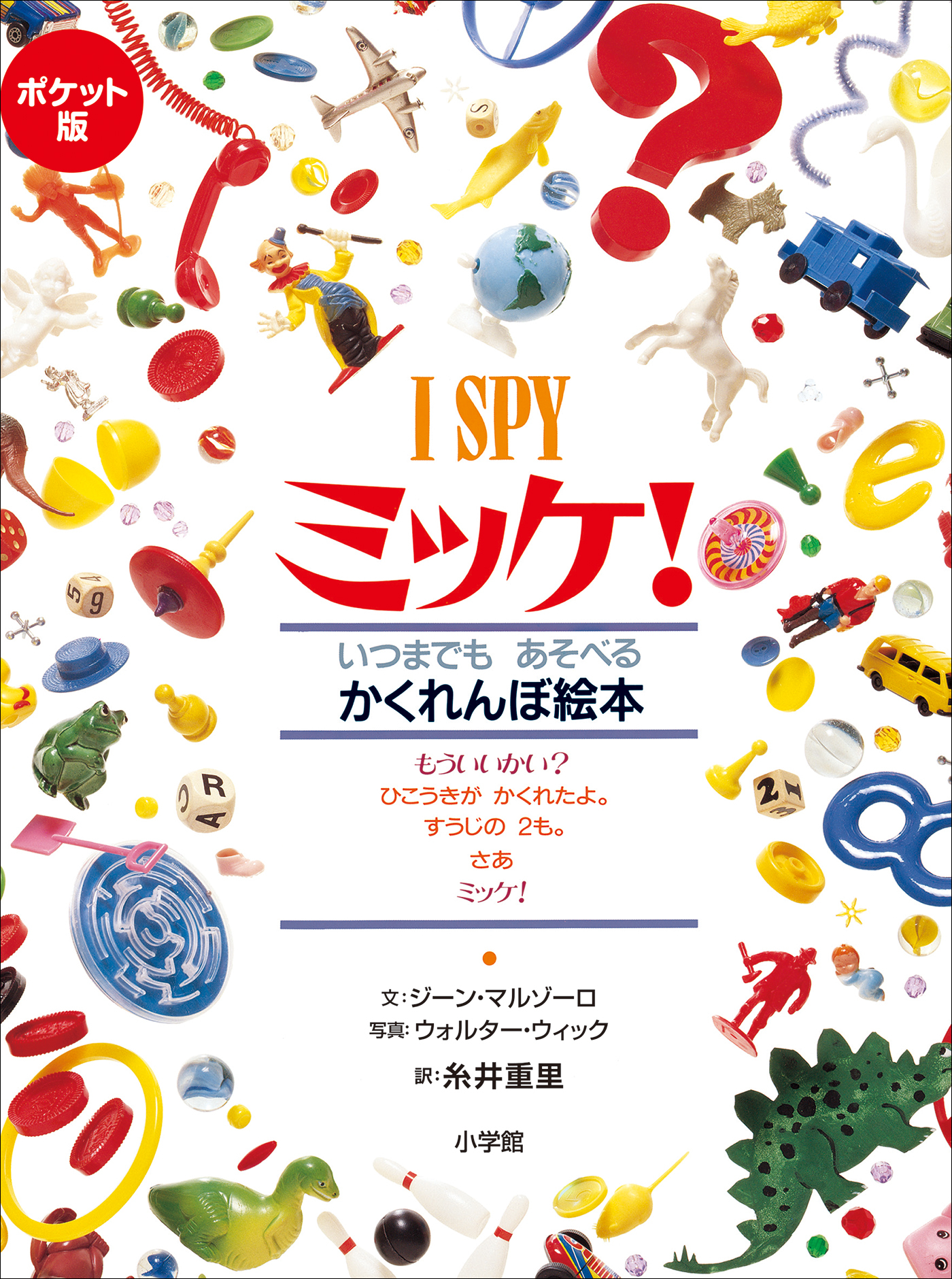 ポケット版　Ｉ　ＳＰＹ　ミッケ！