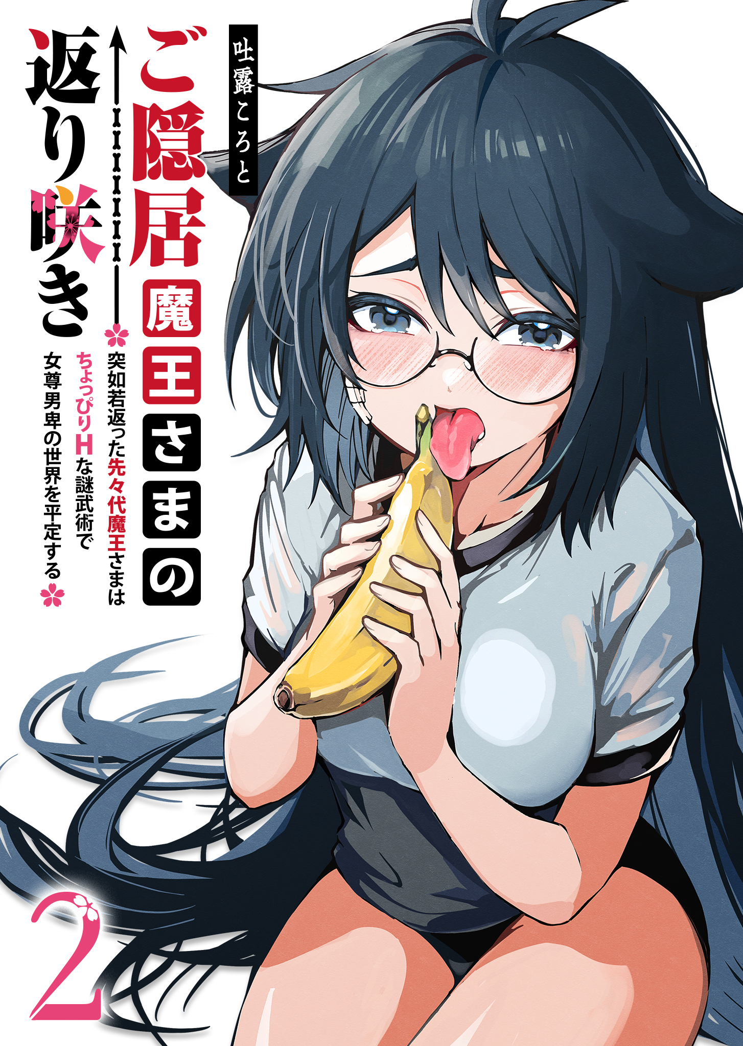 【期間限定 無料お試し版】ご隠居魔王さまの返り咲き ～突如若返った先々代魔王さまはちょっぴりHな謎武術で女尊男卑の世界を平定する～（２）