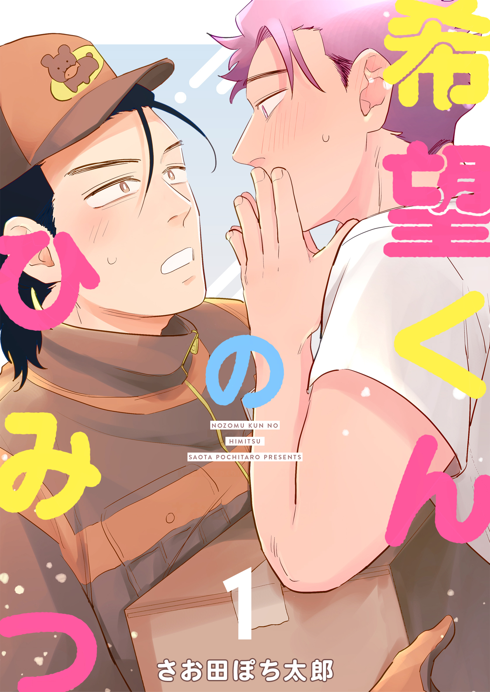 【期間限定　無料お試し版】希望くんのひみつ １