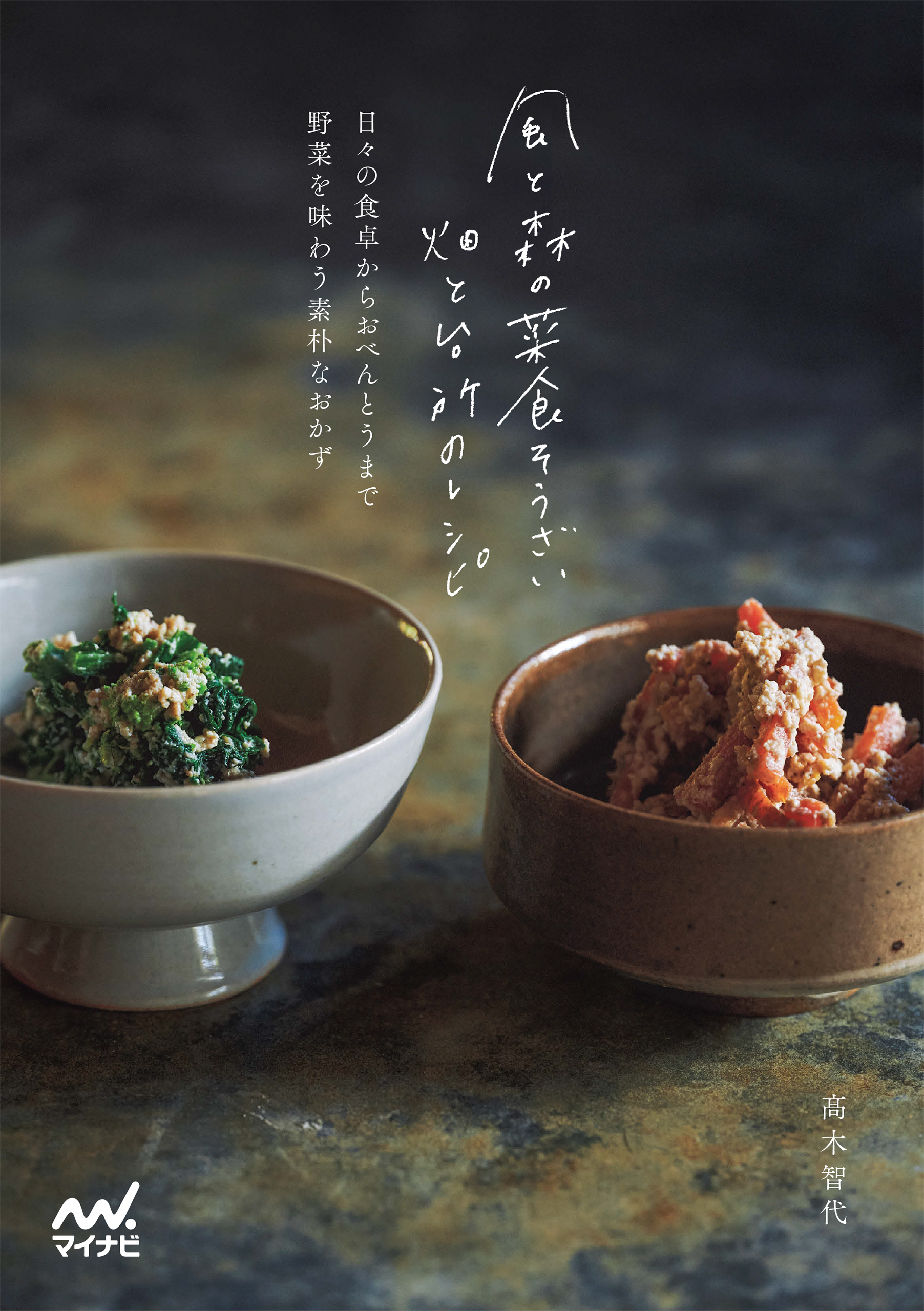 風と森の菜食そうざい　畑と台所のレシピ
