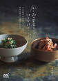 風と森の菜食そうざい 畑と台所のレシピ