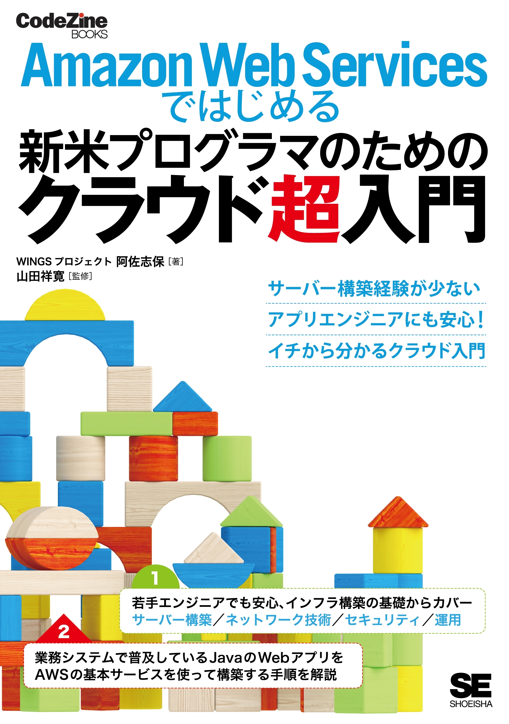 Amazon Web Servicesではじめる新米プログラマのためのクラウド超入門