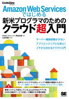 Amazon Web Servicesではじめる新米プログラマのためのクラウド超入門