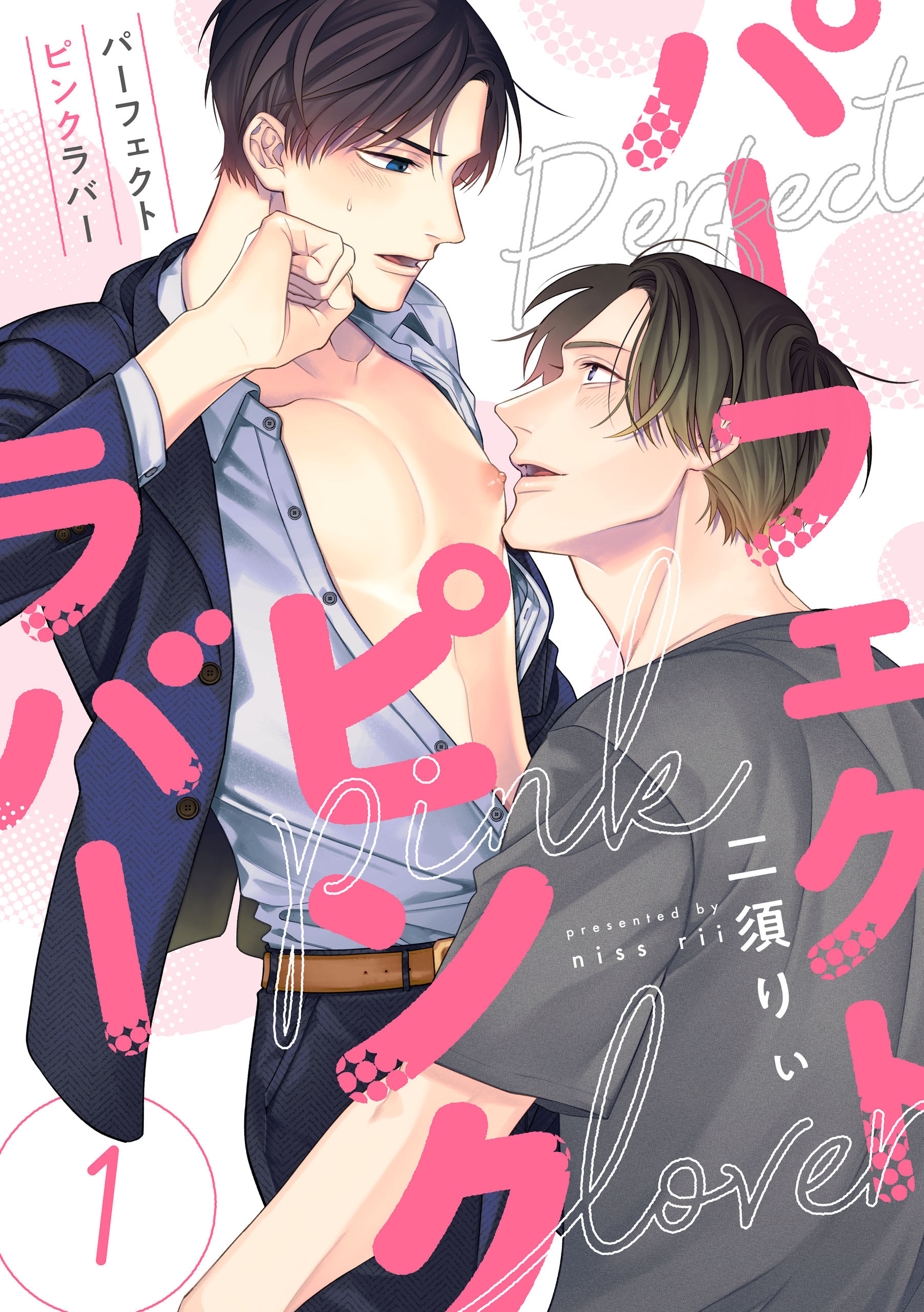 【期間限定　無料お試し版】パーフェクトピンクラバー【単話版】１