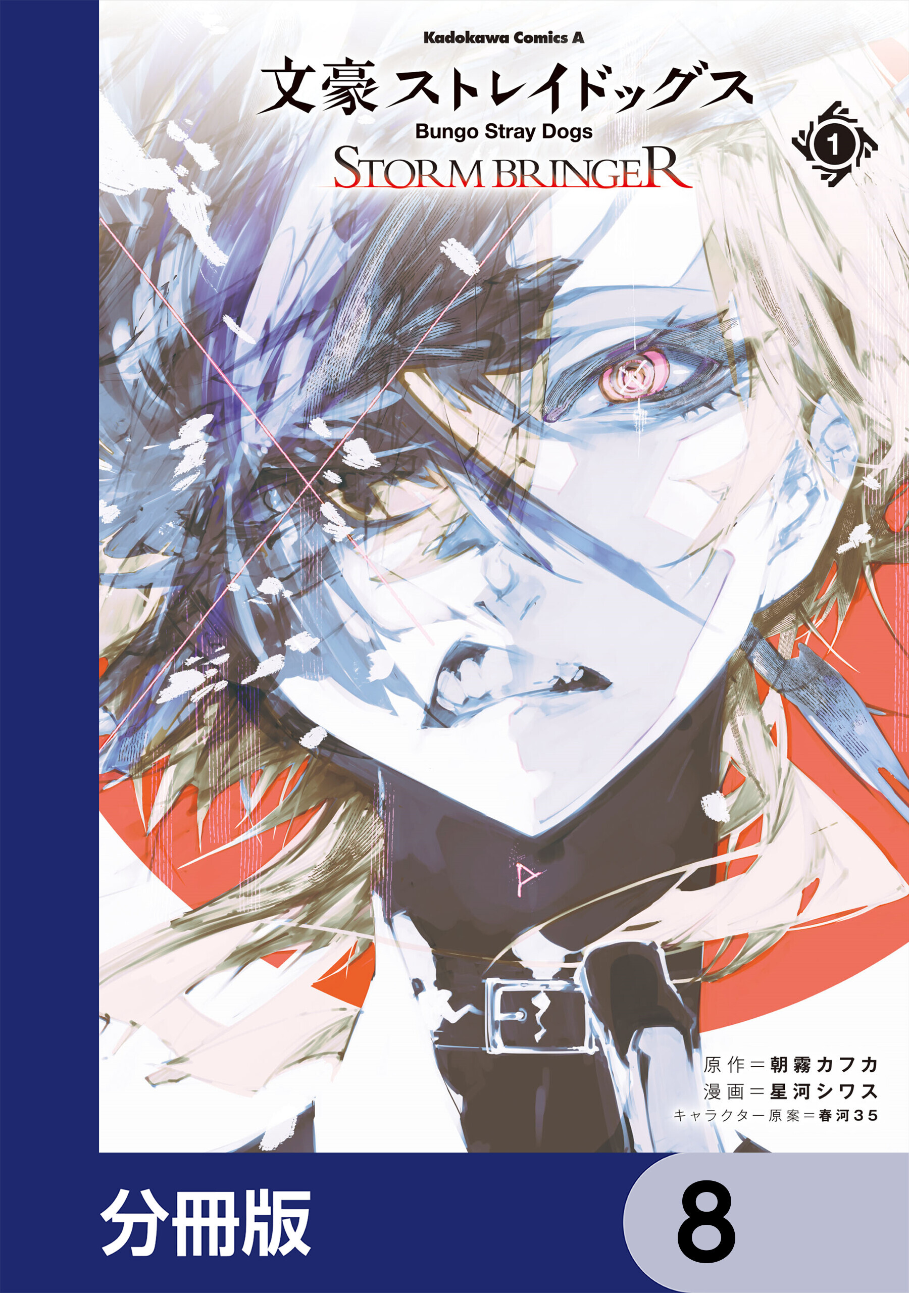 文豪ストレイドッグス ＳＴＯＲＭ ＢＲＩＮＧＥＲ【分冊版】　8