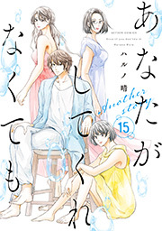 あなたがしてくれなくても ： 15 Another story