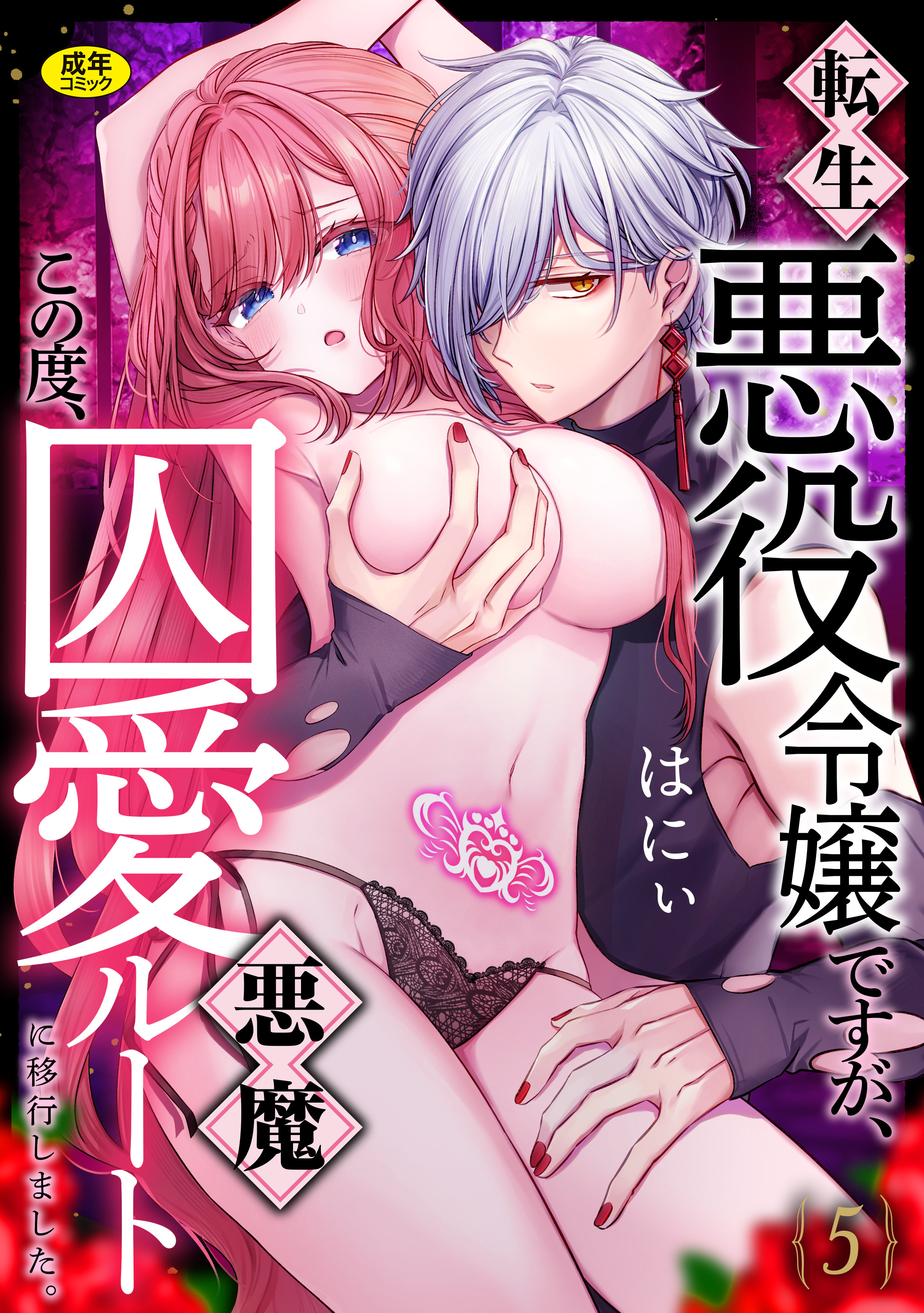 転生悪役令嬢ですが、この度、囚愛悪魔ルートに移行しました。【R版】(5)