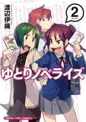 ゆとりノベライズ