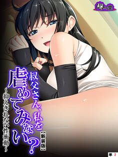 【新装版】叔父さん、私を虐めてみない? ~抑えきれない性衝動~ (単話) 第2話