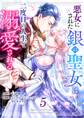 悪女にされた銀の聖女は二度目の人生で溺愛される 5巻