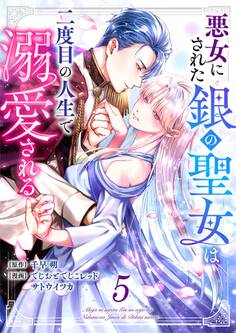 悪女にされた銀の聖女は二度目の人生で溺愛される 5巻
