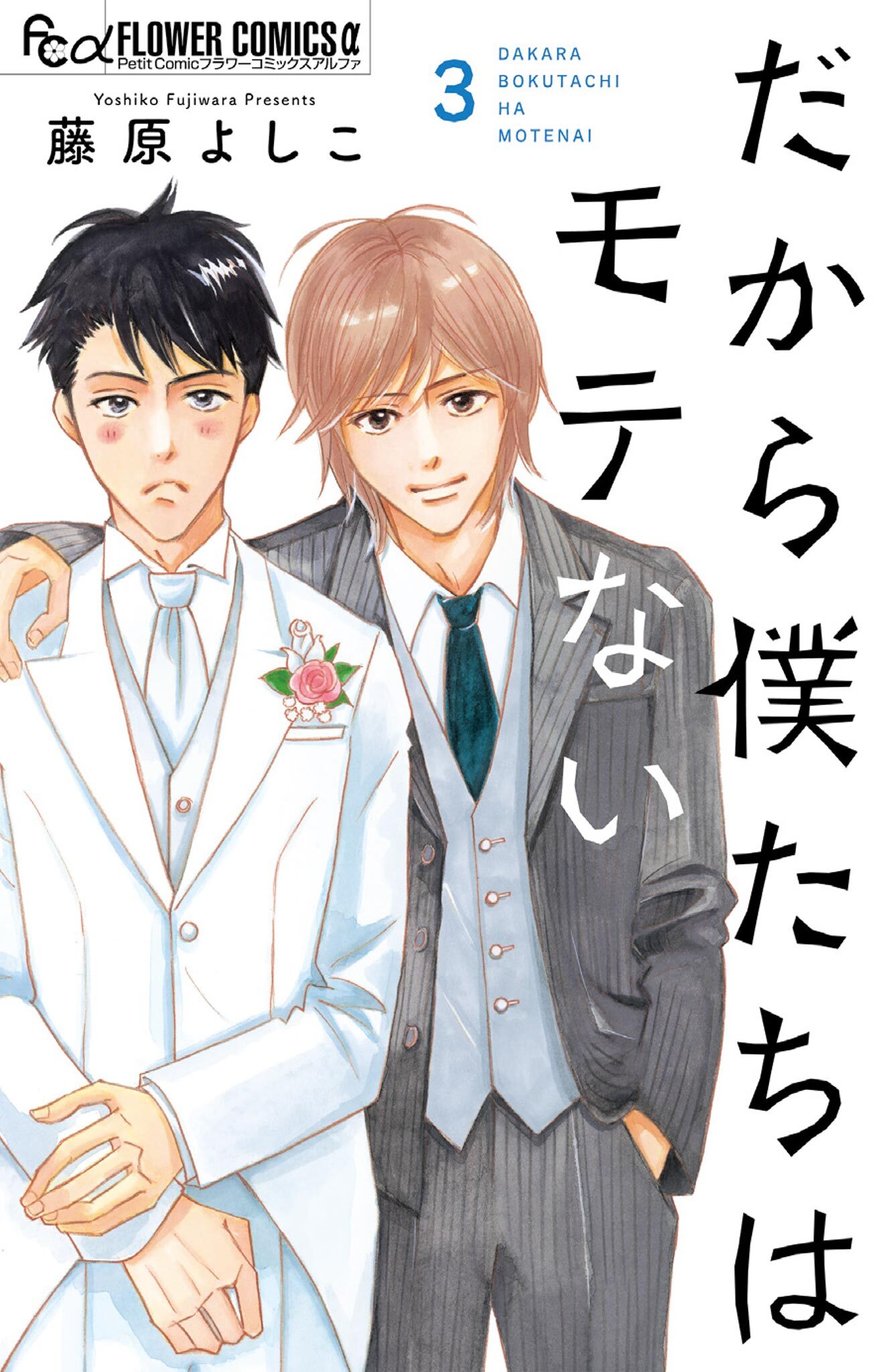 だから僕たちはモテない 3